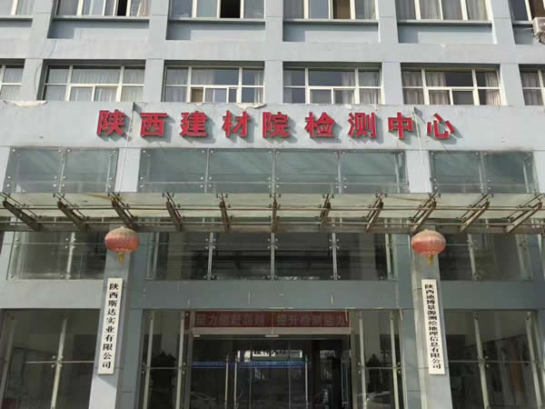 陜西建材院建筑建材產(chǎn)品質(zhì)量檢測(cè)中心有限公司