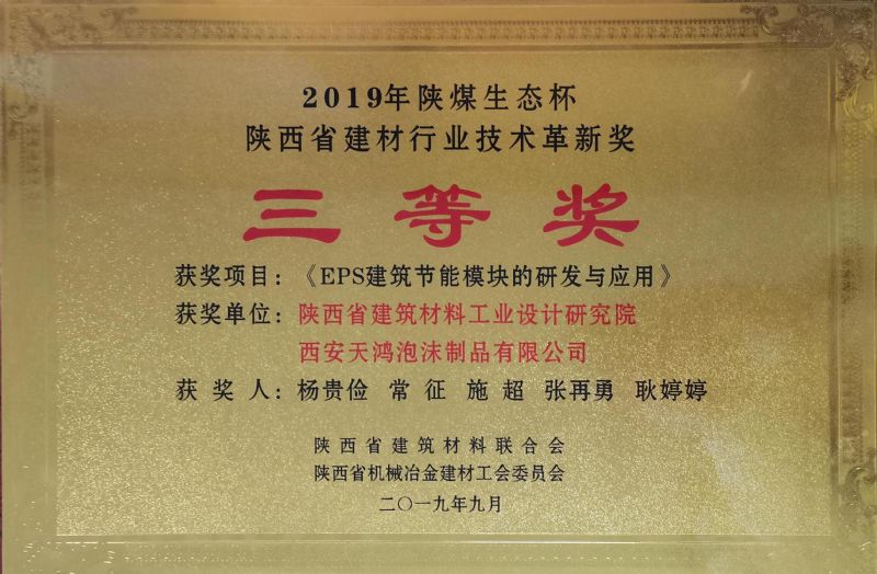 陜煤生態(tài)杯 陜西省建材行業(yè)技術(shù)革新獎(jiǎng)三等獎(jiǎng)